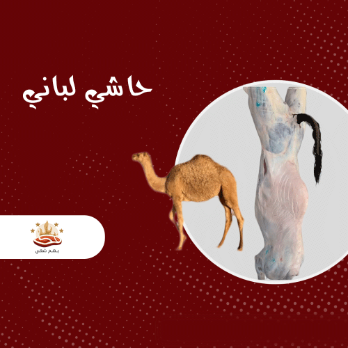 حاشي لباني طازج