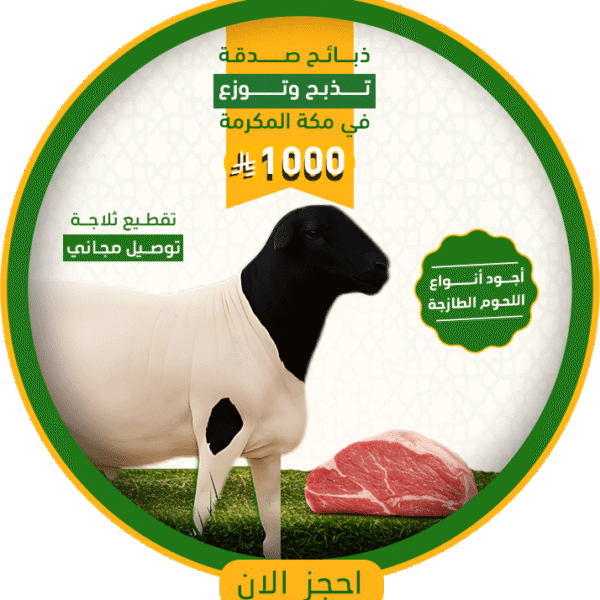 ذبائح صدقة - مكمة المكرمة