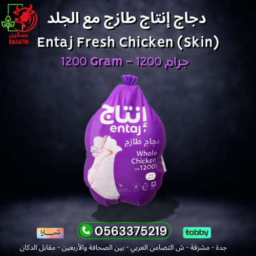 دجاج إنتاج بالجلد 1200 جرام