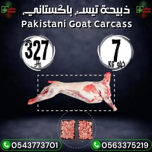 ذبيحة تيس باكستاني 7 كيلو